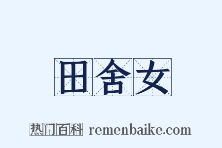 田舍女是什么意思的图片